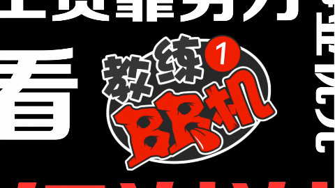 TT夏目携手【教练BB机】向各位1188们拜年了!